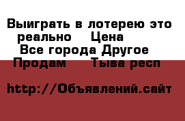 Выиграть в лотерею-это реально! › Цена ­ 500 - Все города Другое » Продам   . Тыва респ.